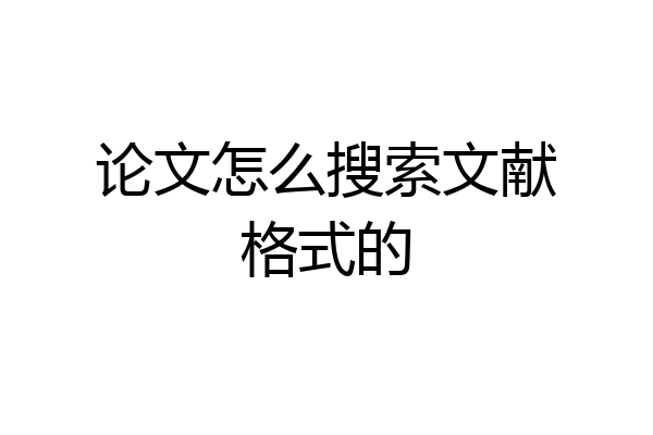 论文怎么搜索文献格式的