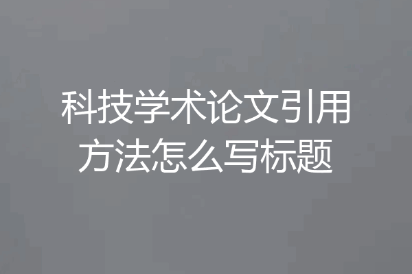 科技学术论文引用方法怎么写标题