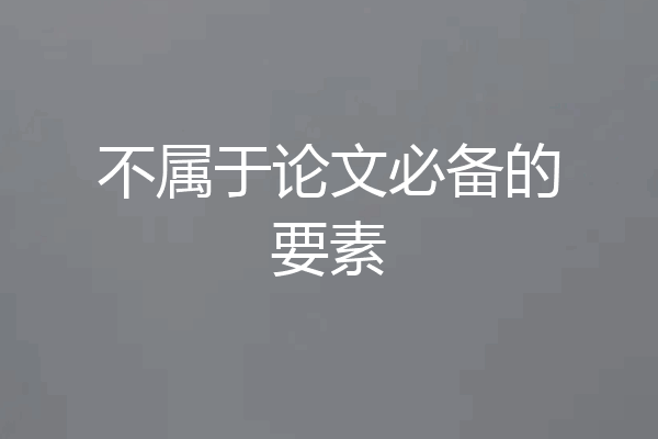 不属于论文必备的要素
