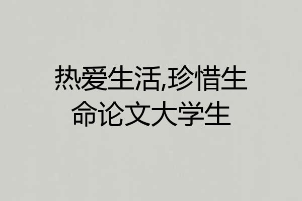 热爱生活,珍惜生命论文大学生