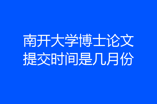 南开大学博士论文提交时间是几月份