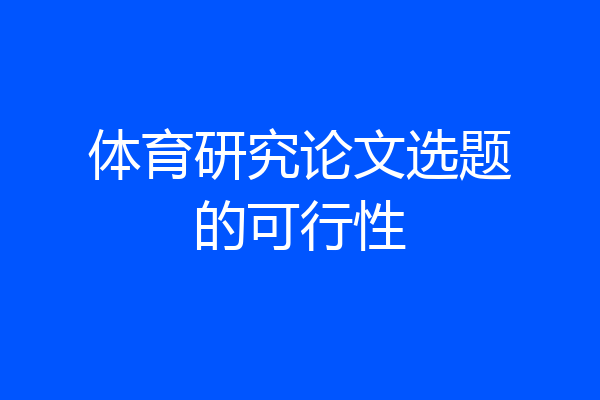 体育研究论文选题的可行性