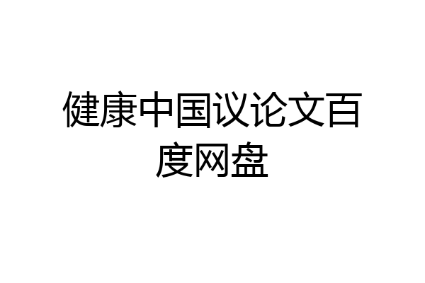 健康中国议论文百度网盘