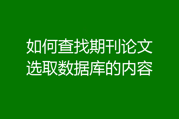 如何查找期刊论文选取数据库的内容