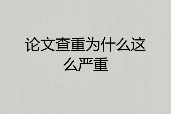 论文查重为什么这么严重
