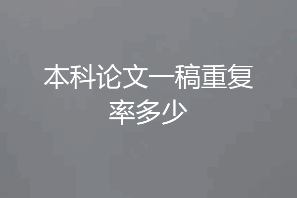 本科论文一稿重复率多少