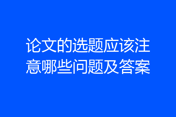 论文的选题应该注意哪些问题及答案