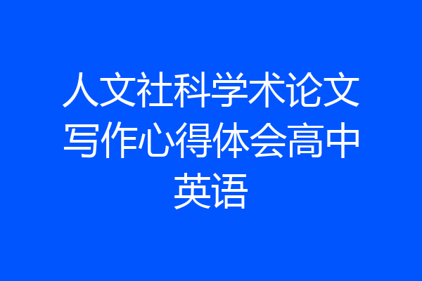 人文社科学术论文写作心得体会高中英语
