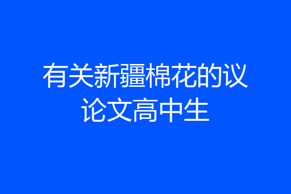 有关新疆棉花的议论文高中生