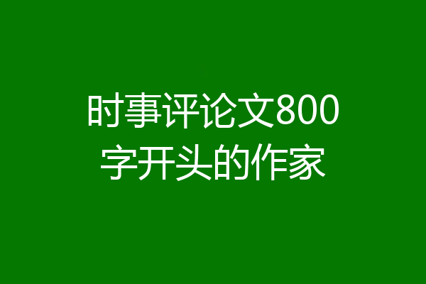 时事评论文800字开头的作家