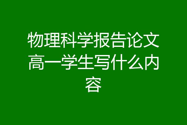 物理科学报告论文高一学生写什么内容