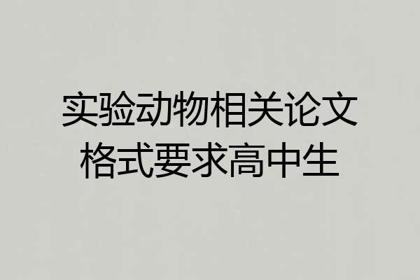 实验动物相关论文格式要求高中生