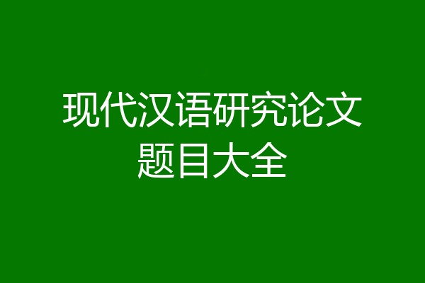 现代汉语研究论文题目大全