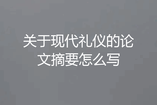 关于现代礼仪的论文摘要怎么写