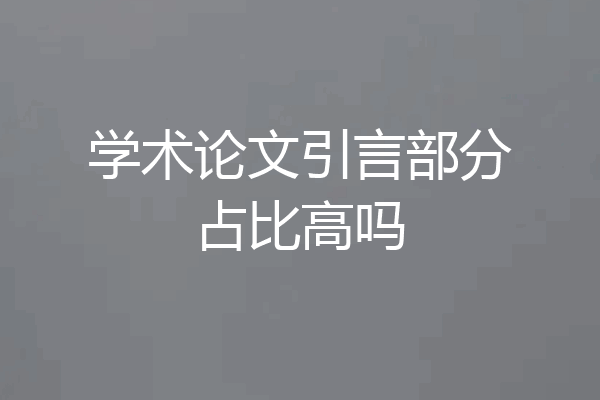 学术论文引言部分占比高吗