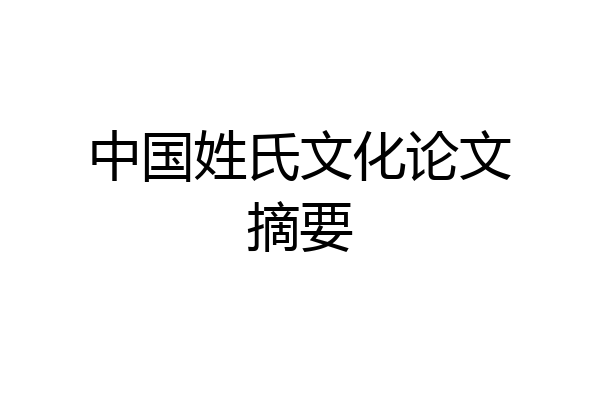 中国姓氏文化论文摘要