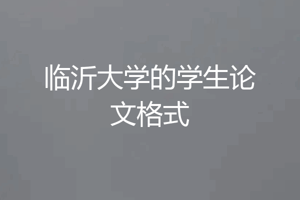 临沂大学的学生论文格式