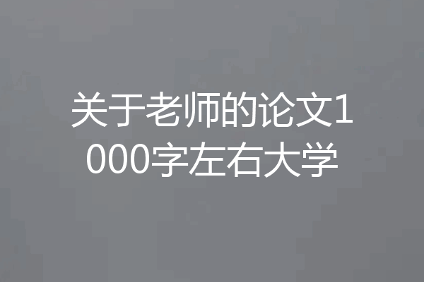 关于老师的论文1000字左右大学