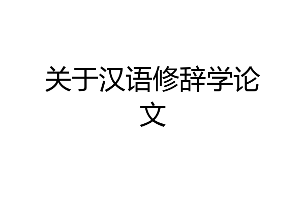 关于汉语修辞学论文
