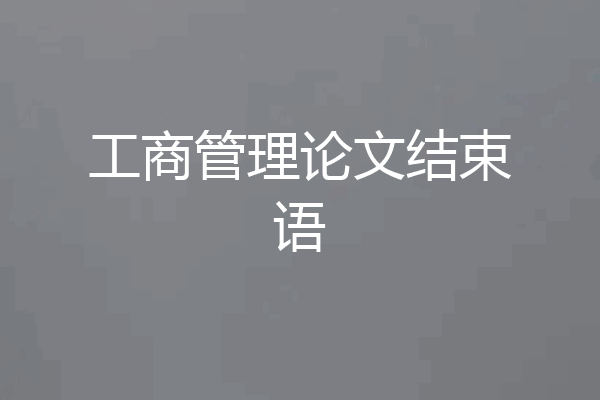 工商管理论文结束语