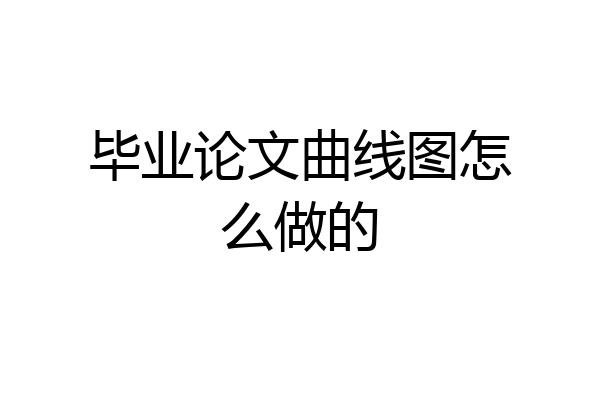 毕业论文曲线图怎么做的