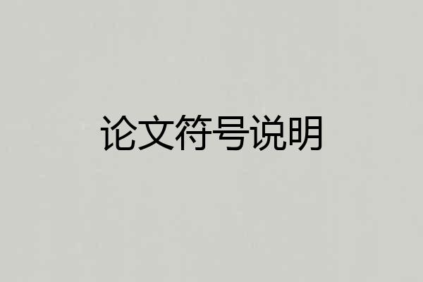 论文符号说明