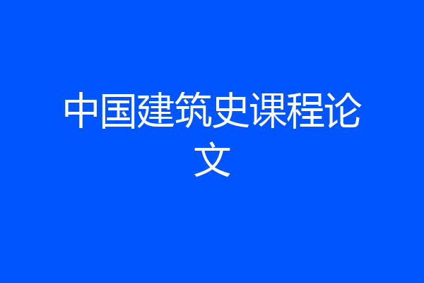 中国建筑史课程论文