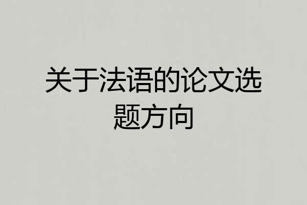 关于法语的论文选题方向