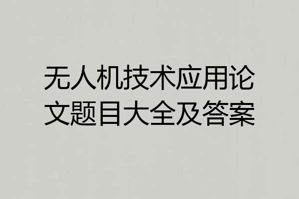 无人机技术应用论文题目大全及答案