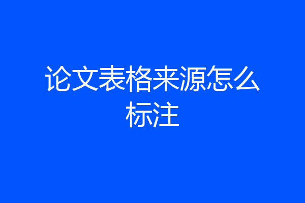 论文表格来源怎么标注