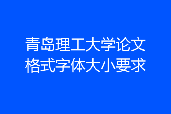 青岛理工大学论文格式字体大小要求