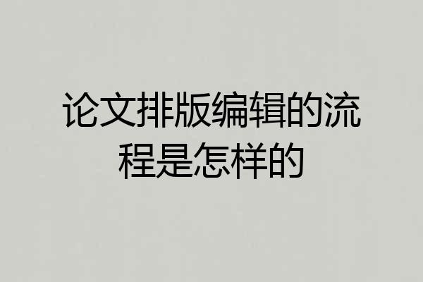 论文排版编辑的流程是怎样的