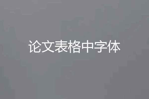 论文表格中字体