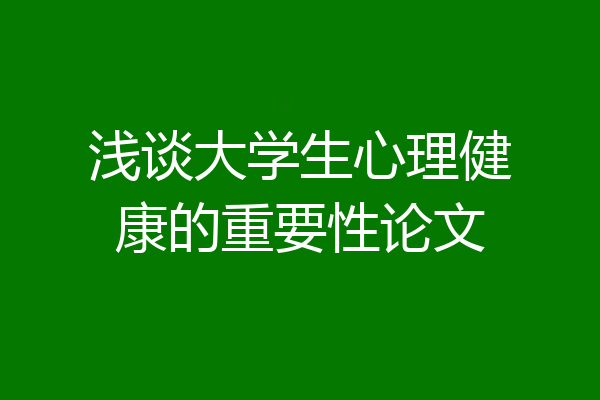 浅谈大学生心理健康的重要性论文