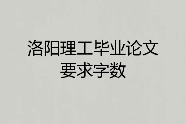 洛阳理工毕业论文要求字数