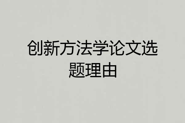 创新方法学论文选题理由