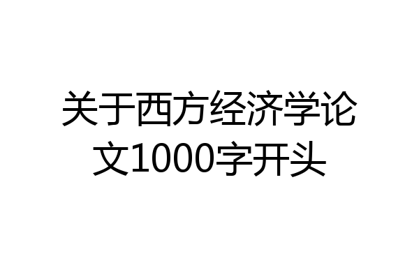 关于西方经济学论文1000字开头