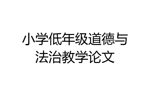 小学低年级道德与法治教学论文