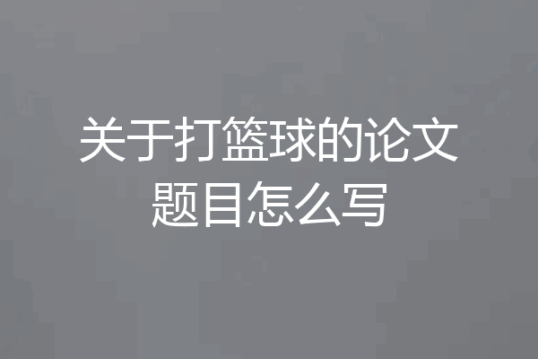 关于打篮球的论文题目怎么写