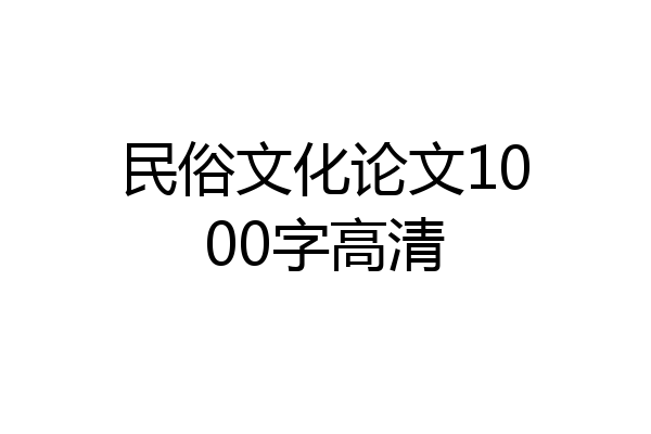 民俗文化论文1000字高清