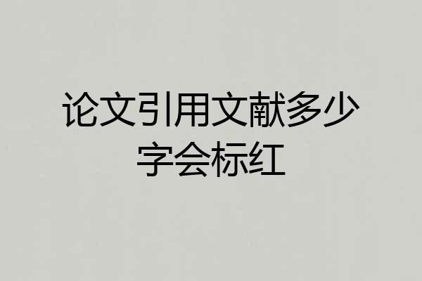 论文引用文献多少字会标红
