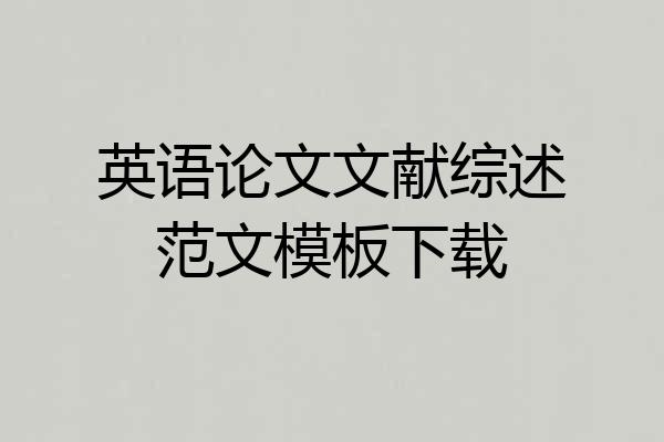 英语论文文献综述范文模板下载