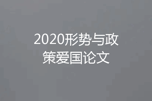 2020形势与政策爱国论文