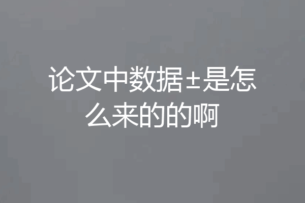 论文中数据±是怎么来的的啊