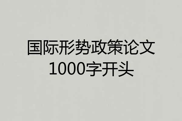 国际形势政策论文1000字开头