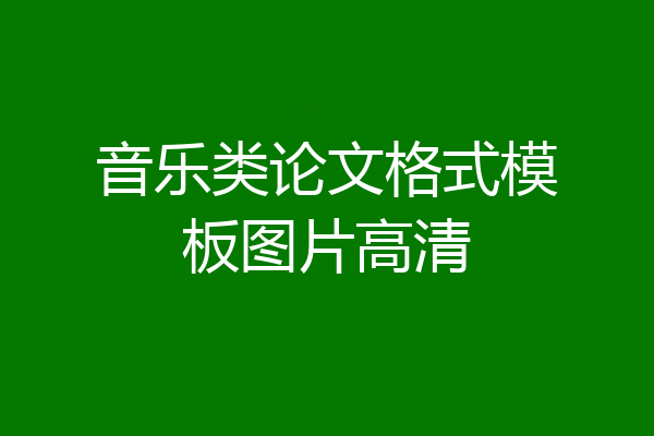 音乐类论文格式模板图片高清