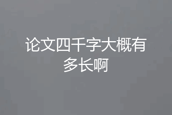 论文四千字大概有多长啊