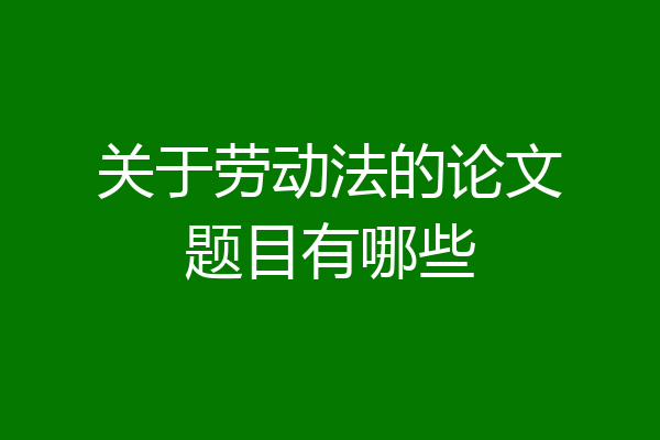 关于劳动法的论文题目有哪些