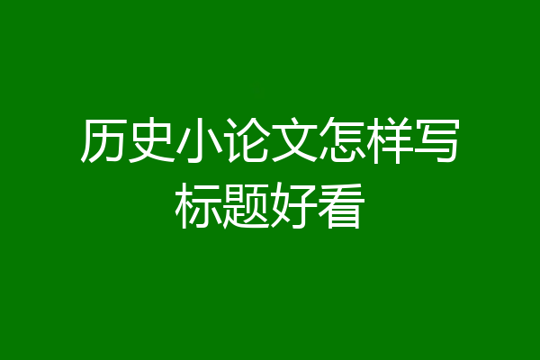 历史小论文怎样写标题好看