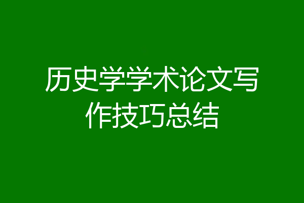 历史学学术论文写作技巧总结
